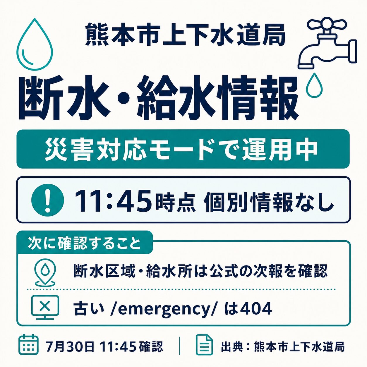 熊本市上下水道局 断水・給水情報